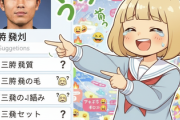 【悲報】三笘のサジェスト、髪の毛のことばっかりWWWWWWWWWWWWWWWWWWWWWWWWWWWWWWWWWWWWWWWWWW