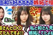 井上和のことが好きすぎて嫉妬で揉める瀬戸口心月と長嶋凛桜..ｗ【文字起こし】乃木坂46