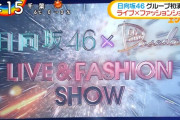 日向坂46×DASADA LIVE＆FASHION SHOWの映像キターーー！（画像あり）