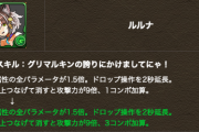 【パズドラ】木版沖田！ルルナのLS超絶強化ｷﾀ━━━━(ﾟ∀ﾟ)━━━━!!【反応まとめ】