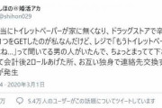 婚活女子「トイレットペーパー不足が原因でステキな男性と出会った」25万いいねされたツイート、身バレして嘘と判明