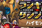 【パズドラ速報】7/31(月)0時〜ランダン「パイモン杯（全属性必須）」ｷﾀ━━━━(ﾟ∀ﾟ)━━━━!!【公式】