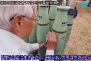 イスラエルからガザ地区に撃ち込まれる砲弾に「寄せ書き」する日本人集団、発見される
