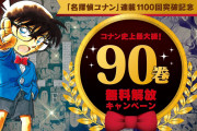 「名探偵コナン」90巻分が無料公開！コナン・安室・沖矢が集結する裏切りシリーズまで読めるぞ