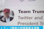 【米国】Twitter、トランプ陣営の投稿した動画を削除　SNSの規制に署名した大統領との対立激化