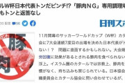 日本代表がカタールに豚肉持ち込み打診→中国人「日本人の姿勢は尊敬に値する」【海外の反応】