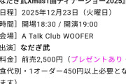 【悲報】なだぎ武さん、ライブチケットが10枚しか売れない。