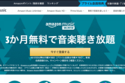 【緊急】Amazon Music Unlimited、3ヶ月無料の超絶お得なキャンペーンを開催