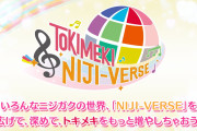 【朗報】新プロジェクト＜TOKIMEKI NIJI-VERSE＞始動！！【ラブライブ！虹ヶ咲】