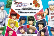 令和に『銀魂』と『黒子のバスケ』コラボイベントをナンジャタウンで開催ｗｗｗｗｗｗ