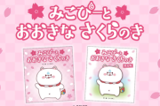 【ホロライブ】みこち作・絵の絵本『みこぴーと おおきな さくらのき』発売決定！予約は1/31(土)から【3/5(木)発売】