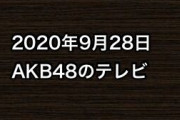 2020年9月28日のAKB48関連のテレビ