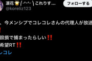 【速報】コレコレ、Xで逮捕の噂が流れる