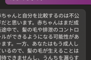 【画像あり】ワイ「赤ちゃんはうんち漏らすハゲ」AI「病院行け」