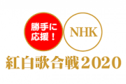【速報】紅白歌合戦でキンプリと乃木坂46のコラボ決定に、ネット大炎上！！！！！！！