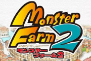 【朗報】移植版「モンスターファーム2」、ヴァージアハピのガッツ修正等をしてから配信