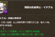 【パズドラ】イデアルのリーダースキル軽減率が判明！