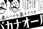 彡(^)(^)「馬鹿は死んでも治らない？ホンマかいな？」
