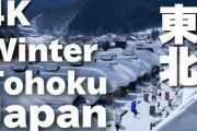 冬の東北の雪景色を撮影した観光動画に反響（海外の反応）