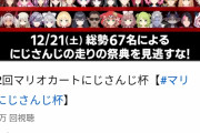 バチャ豚?「にじさんじすげえ！同接8万超え！加藤純一超えたわｗｗｗ」