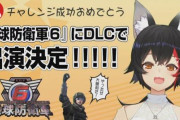 【朗報】『地球防衛軍6』DLCでホロライブ大神ミオの登場が決定！！！！！