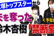 【芸能】鈴木杏樹と喜多村緑郎、『週刊文春』不倫報道に対し双方の所属事務所を通じて謝罪コメントを発表