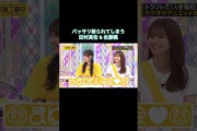 バッサリ斬られる田村真佑&佐藤楓｜乃木坂46 バナナマン 菅原咲月 【乃木坂工事中】