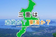 【謎】関西人が「三重」を関西と認めない理由、マジで分からない