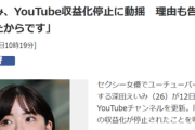 【悲報】大人気セクシー女優さん、YouTube収益化停止になってしまうｗｗｗｗ