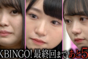 AKBINGOが9月で終了→10月から新番組の可能性