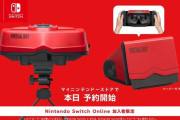 【任天堂】伝説のゲームハード「バーチャルボーイ」が令和に復活！スイッチに取り付ける専用ハードは旧型バーチャルボーイを再現！！
