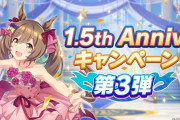 【速報】1.5アニバキャンペーン第3弾発表　SSR引換券きたあああ！！！
