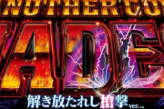 【朗報】スマスロ北斗の拳さんに続け！いよいよ17日にパチスロアナザーゴッドハーデス開始?