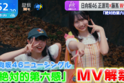 【速報】日向坂46『絶対的第六感』MV一部が解禁！センター2人へのインタビューも
