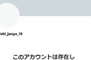 西純矢アカウント削除ｗｗｗｗｗｗｗｗ