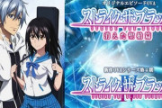 アニメ『ストライク・ザ・ブラッド』の新作OVA制作決定きたああああああ！