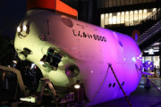 世界の深海探査に暗雲立ち込める！有人潜水船「しんかい6500」の後継船問題とは