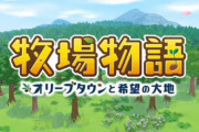 【ニンダイ】新作ゲー「バディミッション BOND」「牧場物語」「A列車で行こう」等を発表！！