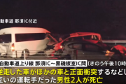 【東北自動車道】逆走車が他の車に正面衝突　トラックによる玉突き事故も起きて３人死亡　怪我人多数