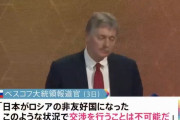 現在の状況では「日本との平和条約交渉は不可能」…ペスコフ露大統領報道官！