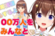 そらちゃん100万人おめでとう！やっぱそらちゃん配信より先に達成したかw