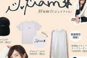 【元SKE48】女優松井珠理奈さんのプロデュースブランド「JFam☆（ジェイファム☆）」がFC会員限定で販売スタート！