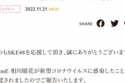SKE48相川暖花が新型コロナウイルスに感染