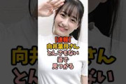 卒業後に衝撃の姿になっていた向井葉月　#乃木坂46