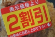 かつ丼の割引シールを天ぷらに貼りかえ、注意した店員に平手打ちした75歳男逮捕