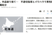 【悲報】児童「せんせー、絵描けたよ！」教師「はい、やり直し(ﾋﾞﾘﾋﾞﾘ」→多くのヤバい行為が発覚し懲戒処分にｗｗｗｗ