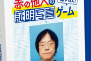 新作ボードゲーム『赤の他人の証明写真ゲーム』が斬新すぎるｗｗｗｗ