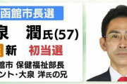 【統一地方選】大泉洋の兄・大泉潤氏が函館市長選で当選「地域分断はあってはならない」現職抑え