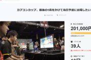 もけ選手がカプコンカップ最終予選出場のためのクラウドファンディングを開始、わずか1時間足らずで目標金額の20万円に到達