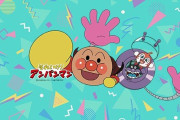 『アンパンマン』公式YouTubeチャンネルがやっと作成される →再生数がえげつないことにｗｗｗｗｗ